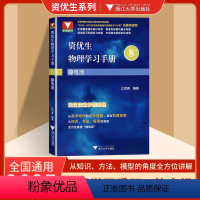 共7本 资优生 物理学习手册 全国通用 高中通用 [正版]资优生物理学习手册高中物理竞赛培训强基计划辅导资料高中通用高一
