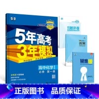 化学[鲁科版] 选择性必修第三册 [正版]2024版五年高考三年模拟高一高二语文数学英语物理化学生物地理历史政治必修第一