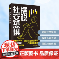 摆脱社交恐惧 达夫 著 心理学社科 正版图书籍 三环出版社(海南)有限公司