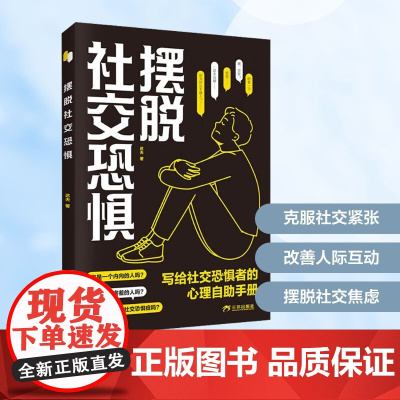 摆脱社交恐惧 达夫 著 心理学社科 正版图书籍 三环出版社(海南)有限公司