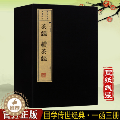 [醉染正版]茶经 续茶经宣纸线装三册陆羽 茶学全书无删减繁体竖排茶的起源鉴别方法茶饮茶器具历史文化知识国学古典经典古籍经