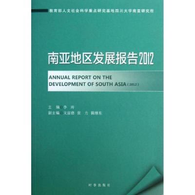 正版新书]南亚地区发展报告(2012)李涛9787802326323