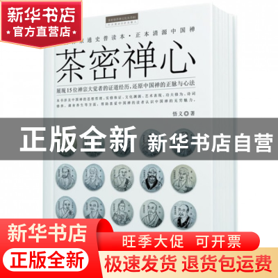 正版 茶密禅心/茶密修养禅文化丛书 悟义 文汇 9787549607884 书