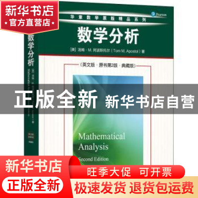 正版 数学分析:典藏版 [美]T·M.阿普斯托 机械工业出版社 9787111