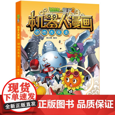 新版植物大战僵尸2机器人漫画绝地大反击科学漫画书笑江南编绘6-9-12岁小学生儿童少年高科技科普百科绘本漫画书籍恐龙吉品