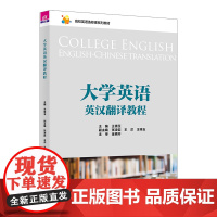 正版新书 大学英语英汉翻译教程 王倩玉 张凌岩 王洋 王祥玉 清华大学出版社 大学英语