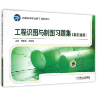 正版新书]工程识图与制图习题集(非机械类全国高等职业教育规划