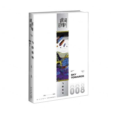 [N]飞裂苍穹/银河边缘-9787513347167