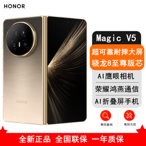 [全新]荣耀Magic V5 16GB+1TB 曙光金 骁龙8至尊芯 6100毫安电池 5G手机 折叠屏手机 80W快充