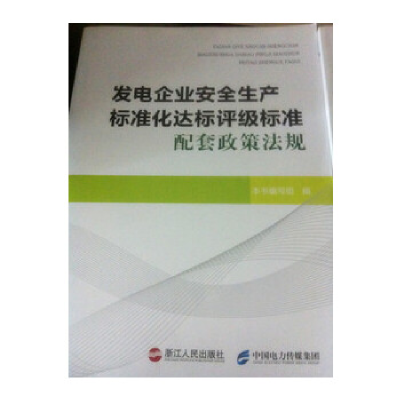 正版新书]发电企业安全生产标准化达标评级标准配套政策法规出版