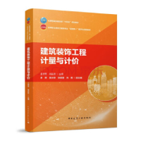 正版新书]建筑装饰工程计量与计价/住房和城乡建设部“十四五”