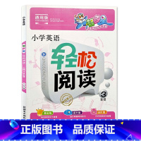 3年级 小学通用 [正版]小学英语同步阅读理解专项训练3三4四5五6六年级上下册轻松阅读词汇语法能手每日一练课外强化练习