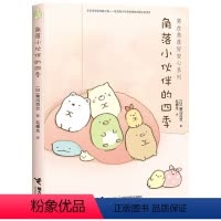 单本全册 [正版]接力出版社窝在角落好安心系列 角落小伙伴的四季 漫画家横沟百合3-6岁孩子宝宝启蒙绘本图画故事暖心绘本