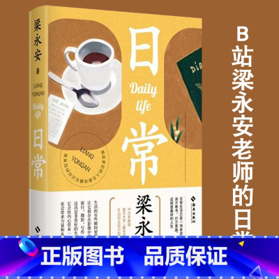 日常 [正版] 日常 梁永安 一本收录梁老师摄影作品的书 梁永安的读书观影摄影游历日常 复旦大学中文系教授 B站u