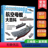 [正版] 武器大百科系列航空母舰大百科 战斗机轰炸机攻击机直升机无人机科普百科全书 战机军事武器科普读物 军事爱好者参