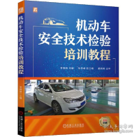 正版新书]机动车安全技术检验培训教程 汽摩维修高云峰 著97871