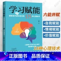 [正版]学习赋能 激发孩子成长动力的18种心理技术 葛操 青少年中小学生高效率学习习惯养成时间管理 儿童心理学书籍