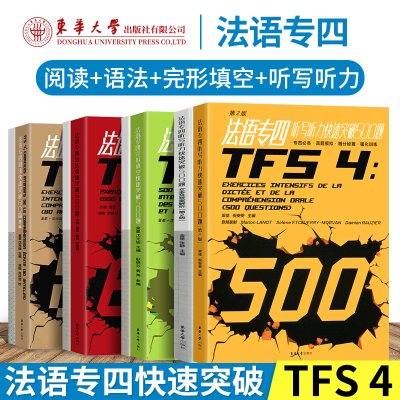 法语专四快速突破听写听力500题+语法600题+阅读80篇+完形填空500题法语考级必备专项练习内附听力音频语专四真题模