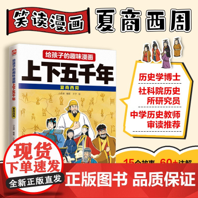 给孩子的趣味漫画上下五千年 夏商西周:南开大学历史学博士郭晓勇审定!让孩子像看电影一样读历史!