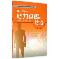 正版新书]心力衰竭的防治/心脑血管病防治科普系列丛书陈明友//