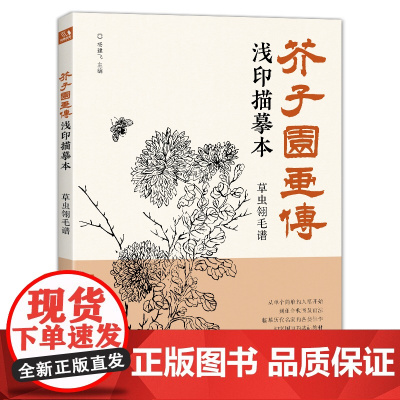 经典全集 芥子园画传浅印描摹本草虫翎毛谱 中国画入门零基础教程书籍白描底稿画稿线稿临摹本描摹册超级线条初学者工笔画自学教