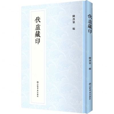 [N]伏庐藏印(精)-9787545819779