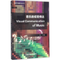 诺森音乐的视觉传达肖丁著9787565715044中国传媒大学出版社