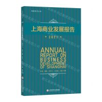 [N]上海商业发展报告(2021)/尚商系列丛书-9787543985025