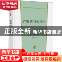 正版 罗密欧与朱丽叶 [英]威廉·莎士比亚 商务印书馆有限公司 978