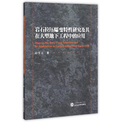 正版新书]岩石拉压蠕变特性研究及其在大型地下工程中的应用赵宝
