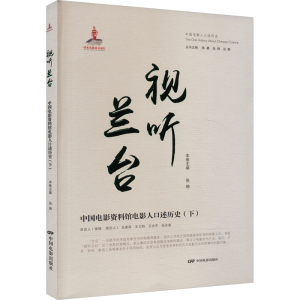 正版新书]视听兰台 中国电影资料馆电影人口述历史(下)张锦97871