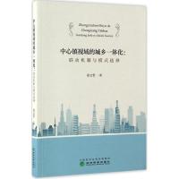 正版新书]中心镇视域的城乡一体化郑文哲 著 著9787514175769