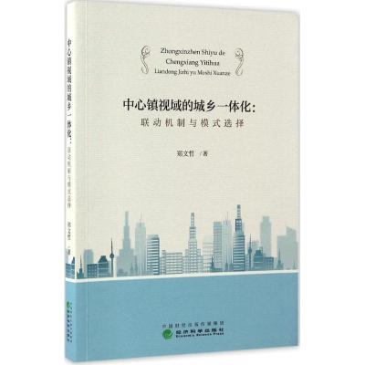 正版新书]中心镇视域的城乡一体化郑文哲 著 著9787514175769