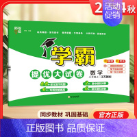二年级上]数学-苏教版 淘精选官方认证丨该商品正版 [正版]2024秋学霸提优大试卷一二三四五六年级上册下册小学