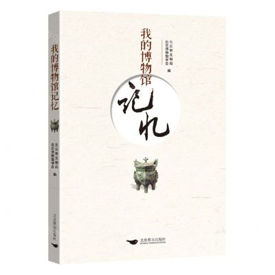 [N]我的博物馆记忆-9787540255015