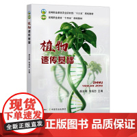 植物遗传基础 28979 颜志明,韦海忠 高等职业教育农业农村部“十三五”规划教材 高等职业教育“十四五”规划教材