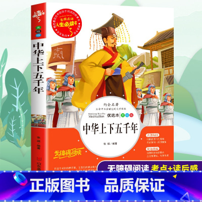 [正版]中华上下五千年全套完整小学生三四五六年级必读课外书籍寒假阅读经典青少年儿童文学中国历史故事彩图无障碍导读考点精