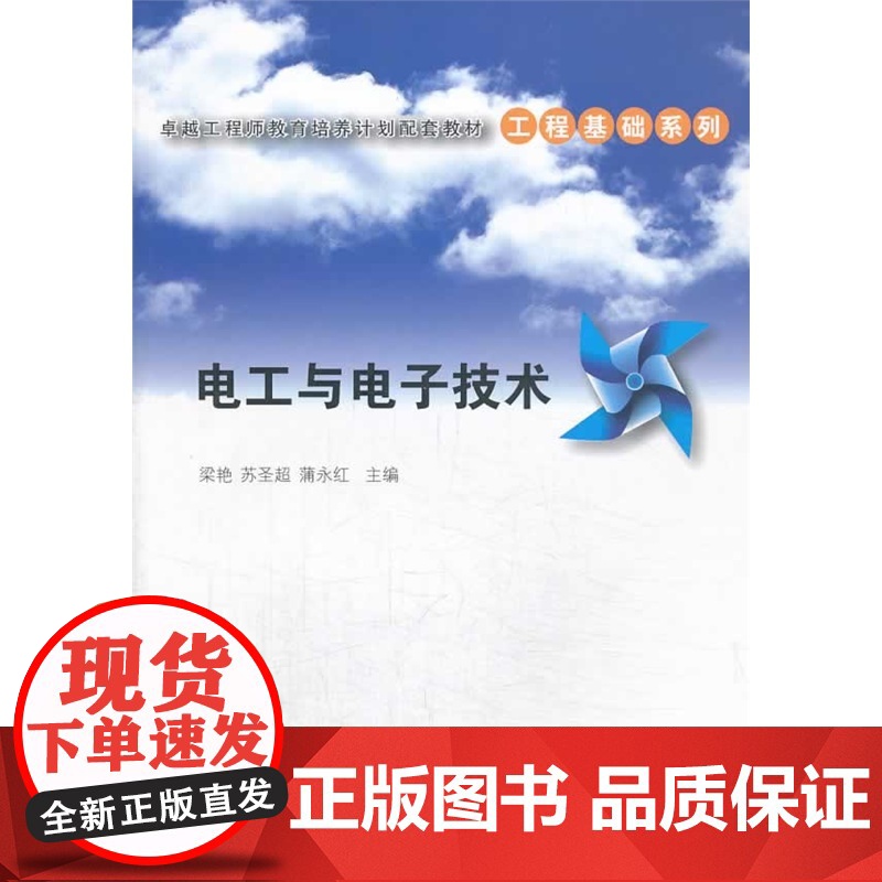 电工与*(卓越工程师教育培养计划配套教材——工程基础系列)