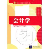 正版新书]会计学(21世纪工商管理特色教材)张启銮9787302225409