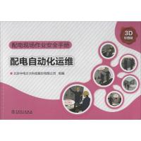 正版新书]配电现场作业安全手册(3D彩图版)(配电自动化运维)