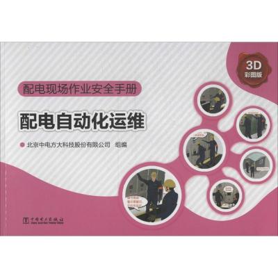 正版新书]配电现场作业安全手册(3D彩图版)(配电自动化运维)