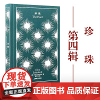 [正版]珍珠 企鹅布纹经典 第四辑 奇幻冒险 [美]约翰·斯坦贝克 著 巫宁坤 译 诺奖 经典木刻插图 上海译文出版社