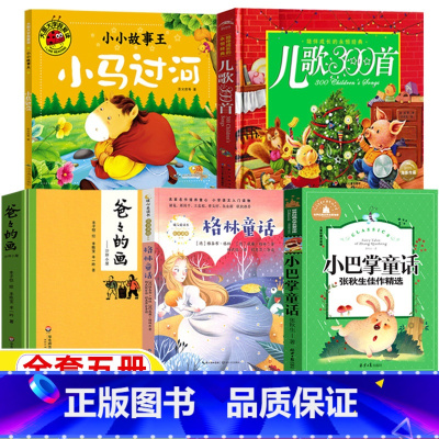[全5册]格林+小巴掌+儿歌300首+小马过河+爸爸的画沙坪小屋 [正版]爸爸的画沙坪小屋非注音版华东师范大学出版社儿歌