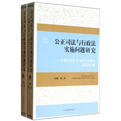 正版新书]公正司法与行政法实施问题研究:全国法院第25届学术讨