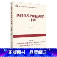 [正版]新时代党的创新理论二十讲