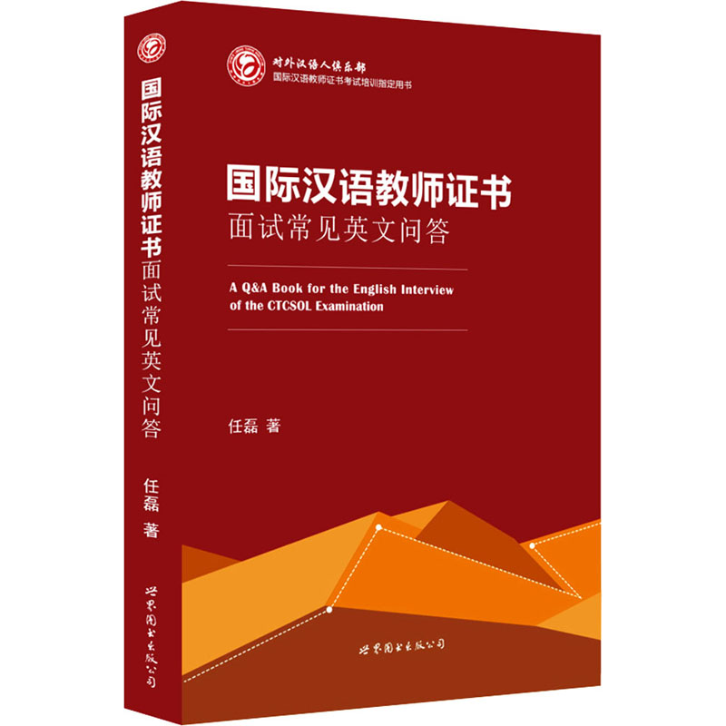 [M]国际汉语教师证书面试常见英文问答-9787519220518