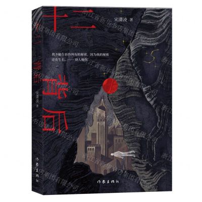 [N]十二背后(精)-9787521223293