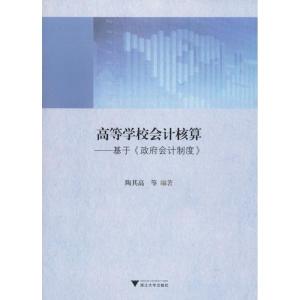 高等学校会计核算