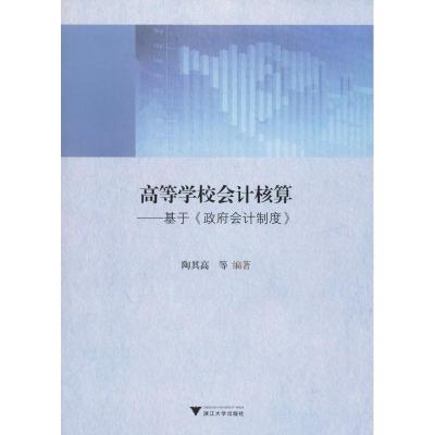高等学校会计核算