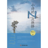 音像小许的N次抉择梁志立 著
